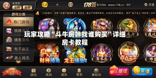 玩家攻略“斗牛房咔找谁购买”详细房卡教程-第3张图片
