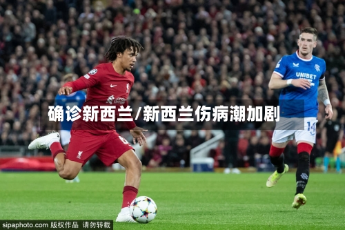 确诊新西兰/新西兰伤病潮加剧
