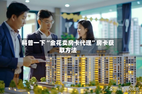 科普一下“金花卖房卡代理	”房卡获取方法-第2张图片