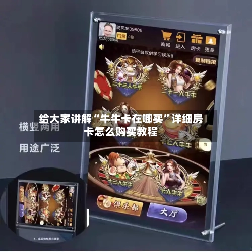 给大家讲解“牛牛卡在哪买”详细房卡怎么购买教程-第2张图片