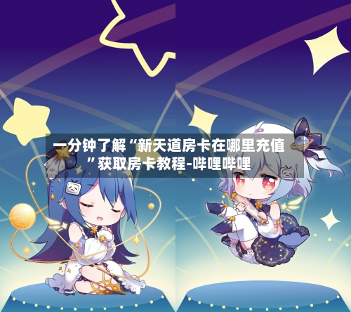 一分钟了解“新天道房卡在哪里充值”获取房卡教程-哔哩哔哩-第2张图片