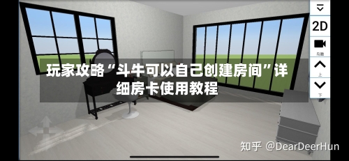 玩家攻略“斗牛可以自己创建房间”详细房卡使用教程-第2张图片