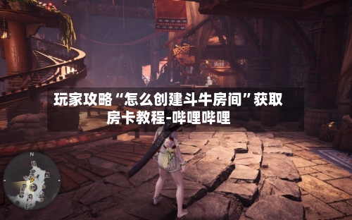 玩家攻略“怎么创建斗牛房间	”获取房卡教程-哔哩哔哩-第3张图片