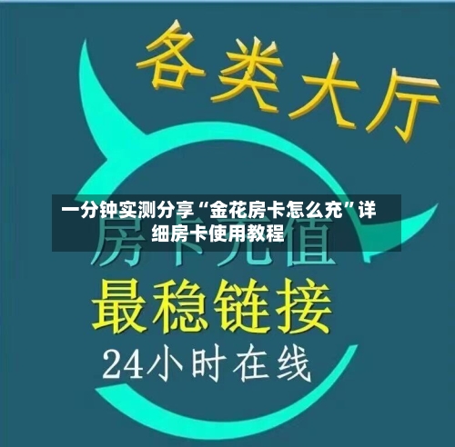 一分钟实测分享“金花房卡怎么充”详细房卡使用教程-第2张图片