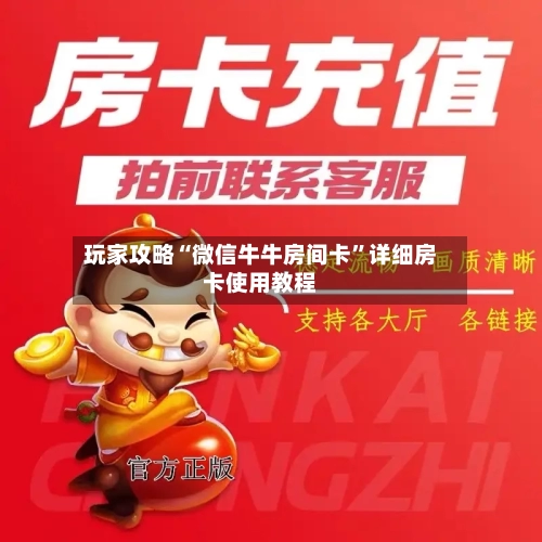 玩家攻略“微信牛牛房间卡”详细房卡使用教程-第2张图片