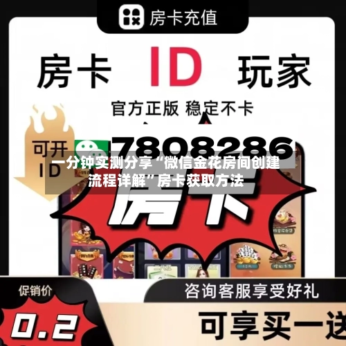 一分钟实测分享“微信金花房间创建流程详解”房卡获取方法-第2张图片