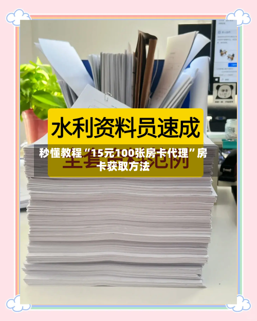 秒懂教程“15元100张房卡代理	”房卡获取方法-第2张图片