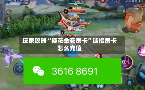 玩家攻略“樱花金花房卡	”链接房卡怎么充值-第3张图片