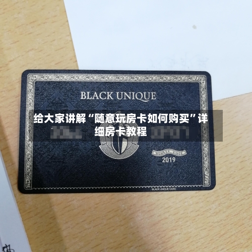 给大家讲解“随意玩房卡如何购买”详细房卡教程-第2张图片