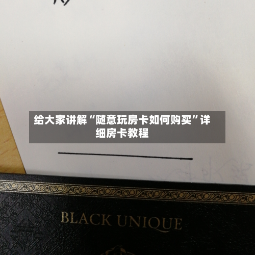 给大家讲解“随意玩房卡如何购买”详细房卡教程-第3张图片
