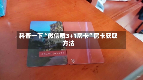 科普一下“微信群3+1房卡”房卡获取方法-第2张图片