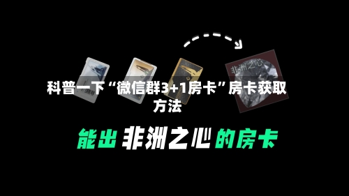 科普一下“微信群3+1房卡	”房卡获取方法-第3张图片