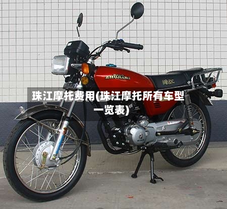 珠江摩托费用(珠江摩托所有车型一览表)-第2张图片