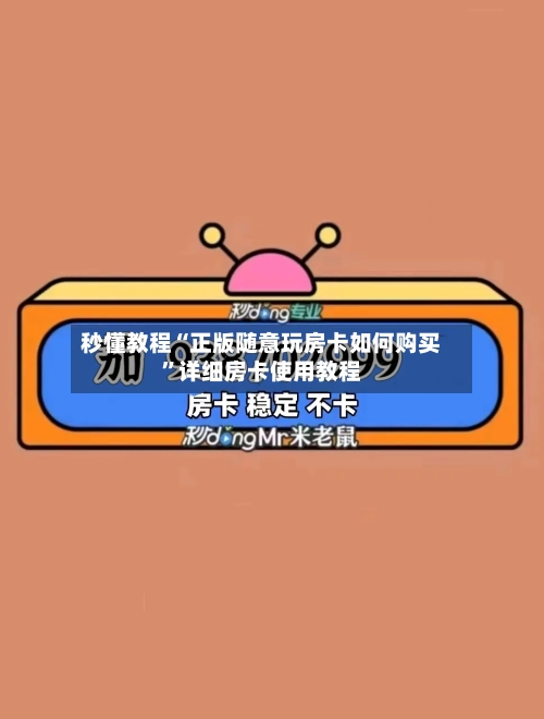 秒懂教程“正版随意玩房卡如何购买”详细房卡使用教程-第3张图片