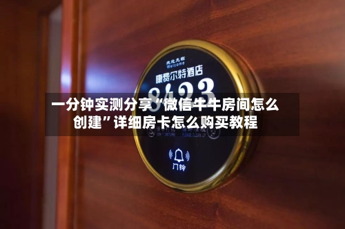 一分钟实测分享“微信牛牛房间怎么创建	”详细房卡怎么购买教程-第2张图片