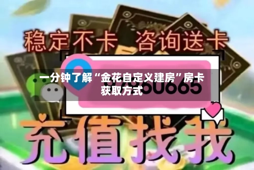 一分钟了解“金花自定义建房”房卡获取方式-第2张图片