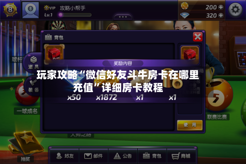 玩家攻略“微信好友斗牛房卡在哪里充值”详细房卡教程