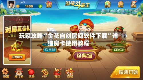 玩家攻略“金花自创房间软件下载	”详细房卡使用教程-第2张图片