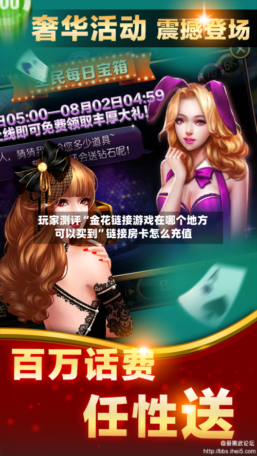 玩家测评“金花链接游戏在哪个地方可以买到”链接房卡怎么充值-第3张图片