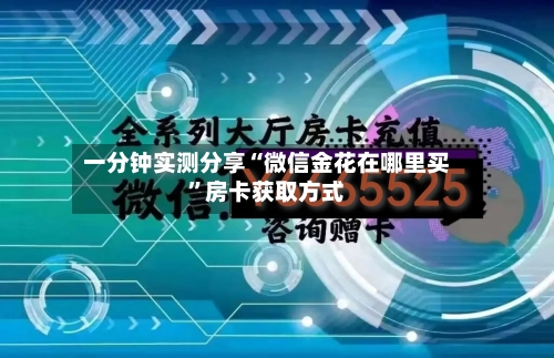 一分钟实测分享“微信金花在哪里买”房卡获取方式-第3张图片