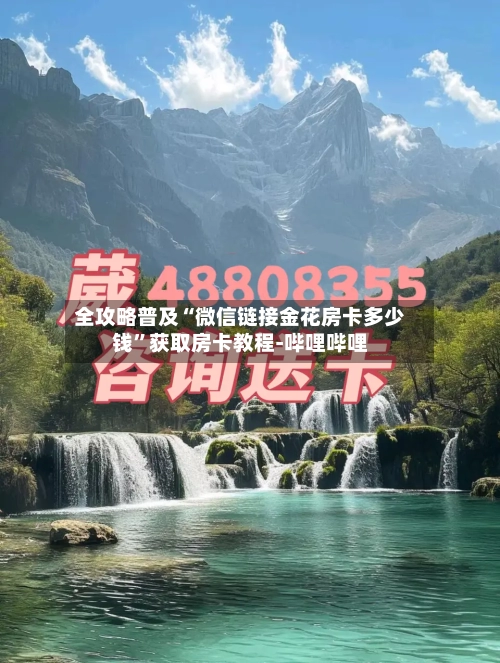 全攻略普及“微信链接金花房卡多少钱”获取房卡教程-哔哩哔哩-第2张图片