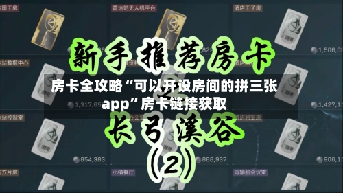 房卡全攻略“可以开设房间的拼三张app”房卡链接获取-第3张图片