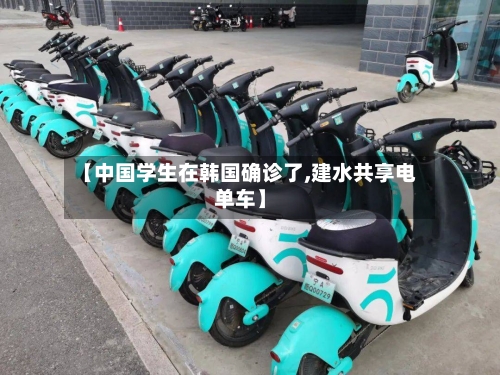 【中国学生在韩国确诊了,建水共享电单车】
