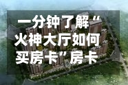 一分钟了解“火神大厅如何买房卡”房卡获取方法-第3张图片