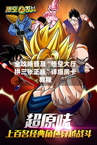 全攻略普及“悟空大厅拼三张正版”详细房卡教程-第3张图片