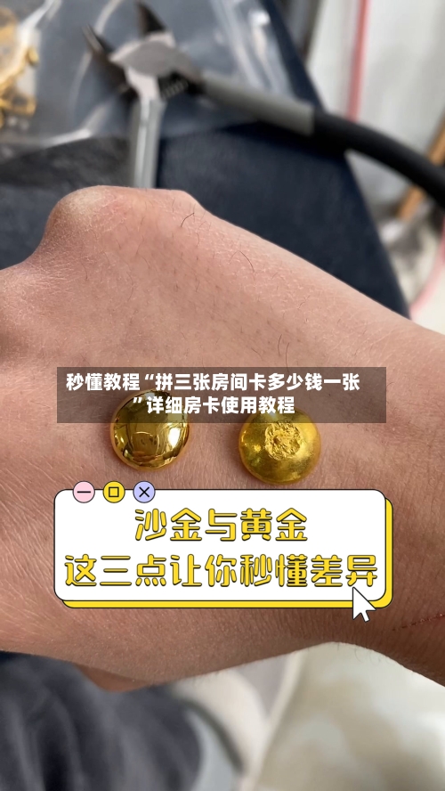 秒懂教程“拼三张房间卡多少钱一张”详细房卡使用教程