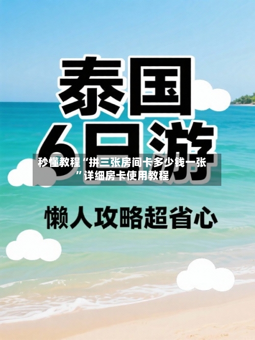 秒懂教程“拼三张房间卡多少钱一张”详细房卡使用教程-第3张图片