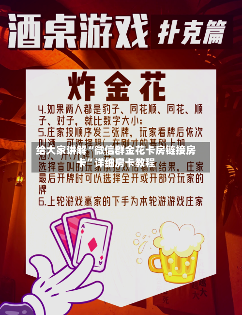 给大家讲解“微信群金花卡房链接房卡”详细房卡教程