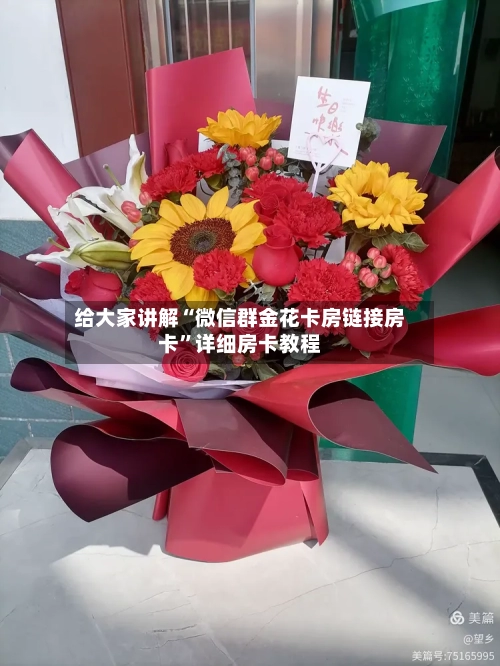 给大家讲解“微信群金花卡房链接房卡”详细房卡教程-第2张图片