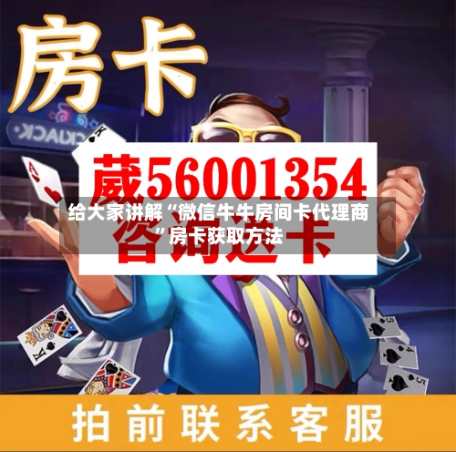 给大家讲解“微信牛牛房间卡代理商”房卡获取方法-第2张图片