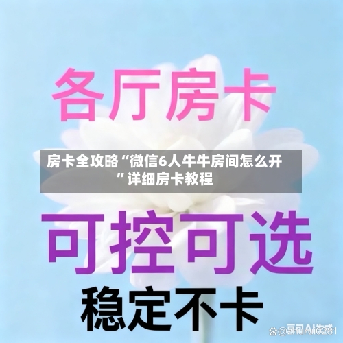 房卡全攻略“微信6人牛牛房间怎么开”详细房卡教程-第3张图片