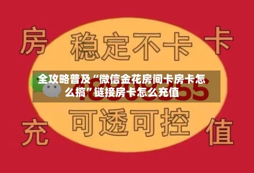 全攻略普及“微信金花房间卡房卡怎么搞	”链接房卡怎么充值-第2张图片