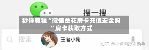 秒懂教程“微信金花房卡充值安全吗”房卡获取方式-第3张图片