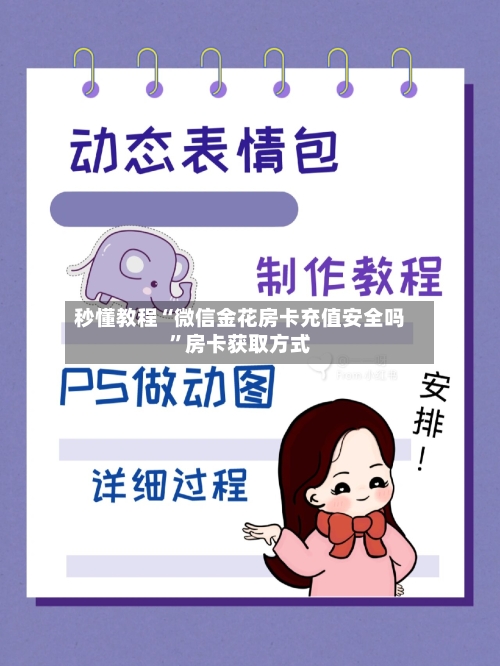 秒懂教程“微信金花房卡充值安全吗”房卡获取方式-第2张图片