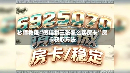 秒懂教程“微信拼三张怎么买房卡”房卡获取方法-第2张图片