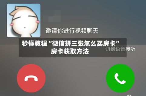 秒懂教程“微信拼三张怎么买房卡”房卡获取方法-第3张图片
