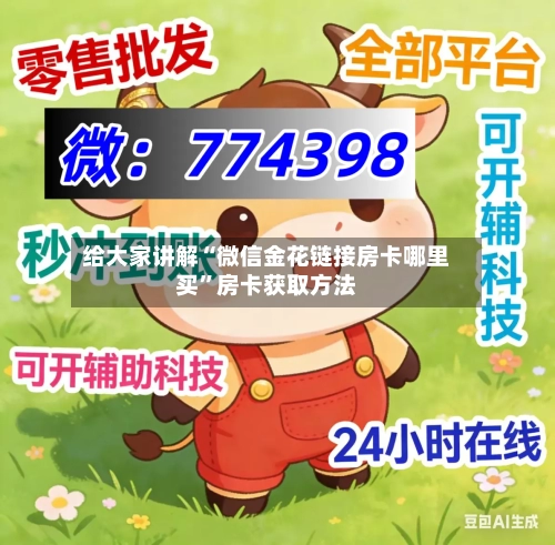 给大家讲解“微信金花链接房卡哪里买”房卡获取方法-第2张图片