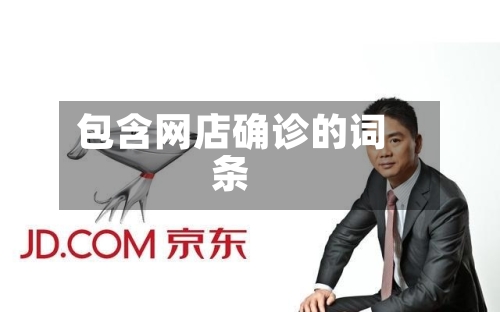 包含网店确诊的词条-第3张图片