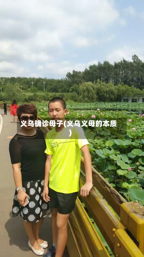 义乌确诊母子(义乌义母的本质)