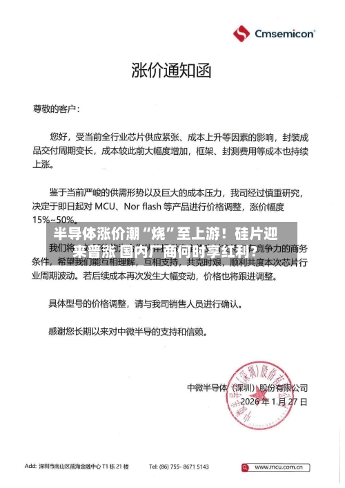 半导体涨价潮“烧”至上游！硅片迎来普涨 国内厂商何时享红利？-第2张图片