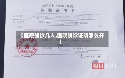 【医院确诊几人,医院确诊证明怎么开】