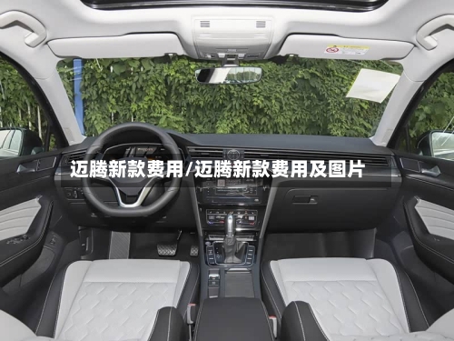 迈腾新款费用/迈腾新款费用及图片-第2张图片