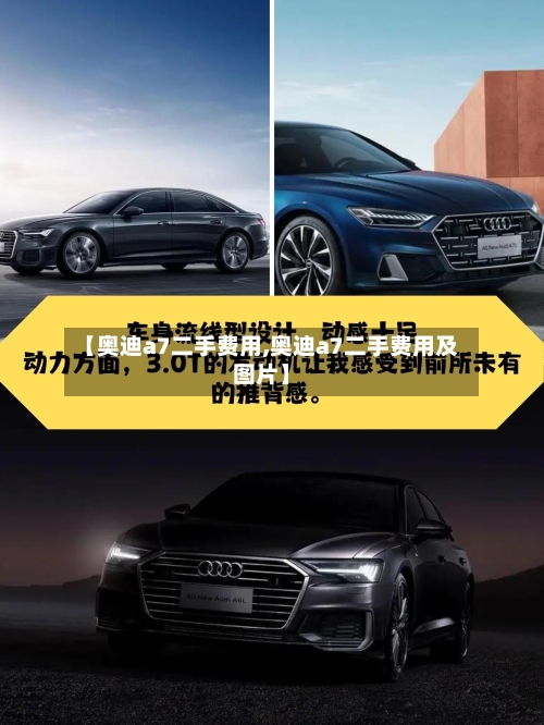 【奥迪a7二手费用,奥迪a7二手费用及图片】