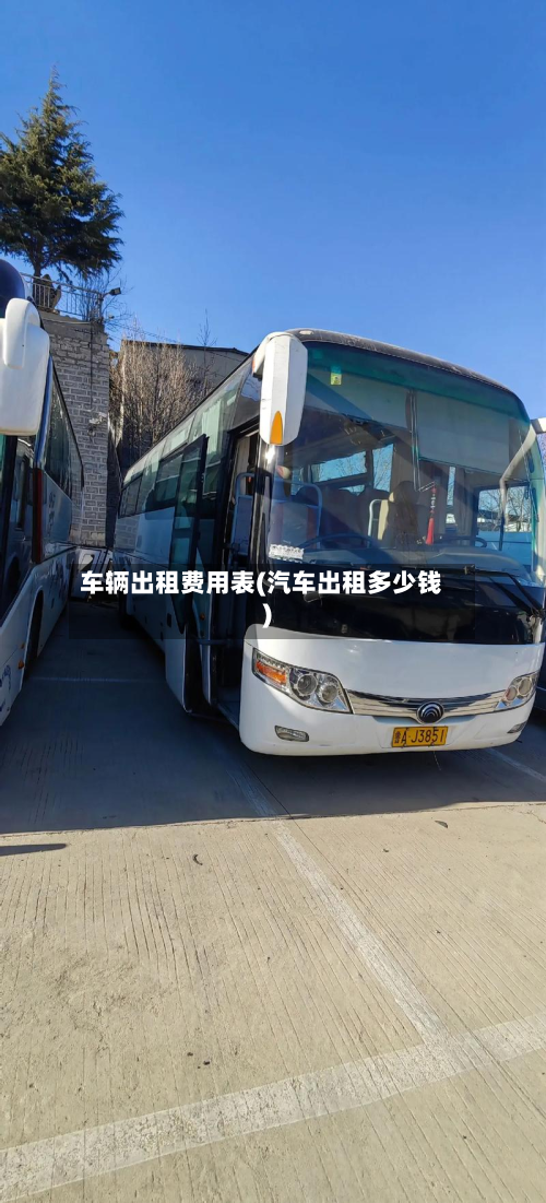 车辆出租费用表(汽车出租多少钱)-第2张图片