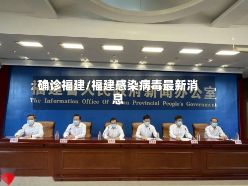 确诊福建/福建感染病毒最新消息-第2张图片