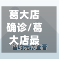 葛大店确诊/葛大店最新动态-第2张图片